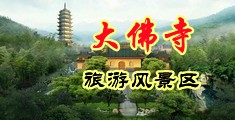 骚气黄片中国浙江-新昌大佛寺旅游风景区